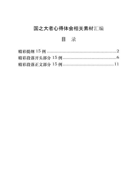 从这些精选素材中国之大者心得体会写法（45例17万字）[20142]