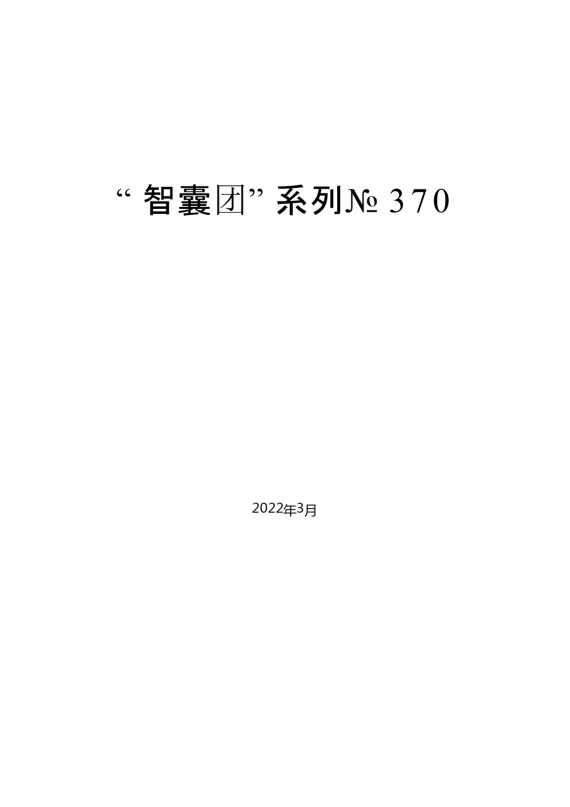 “智囊团”系列№370（37篇）2022年3月疫情防控工作讲话素材汇编【20079】