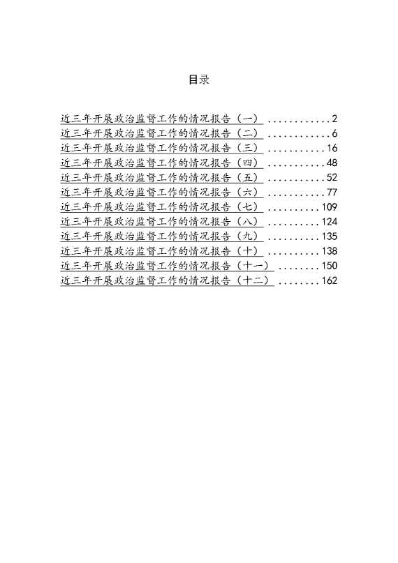 近三年开展政治督查工作的情况报告汇编（12篇）