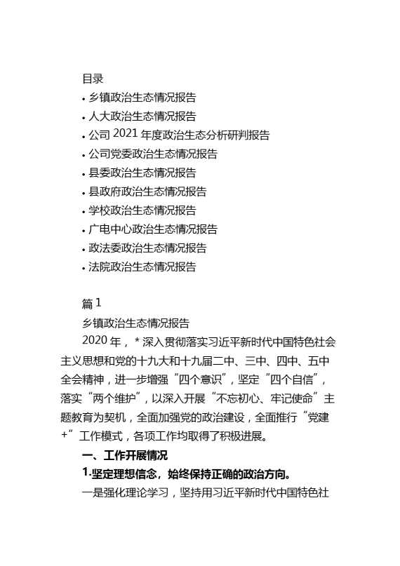 机关单位政治生态情况报告汇编（10篇）