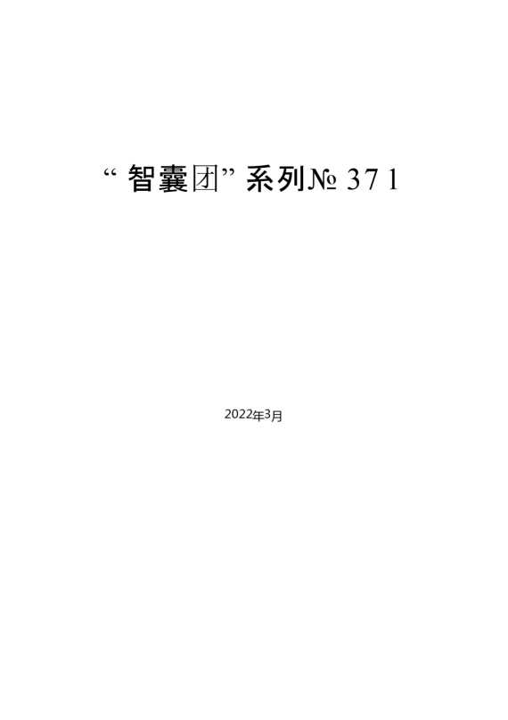 “智囊团”系列№371（22篇）清廉国企、清廉文化素材汇编（廉政）【20067】