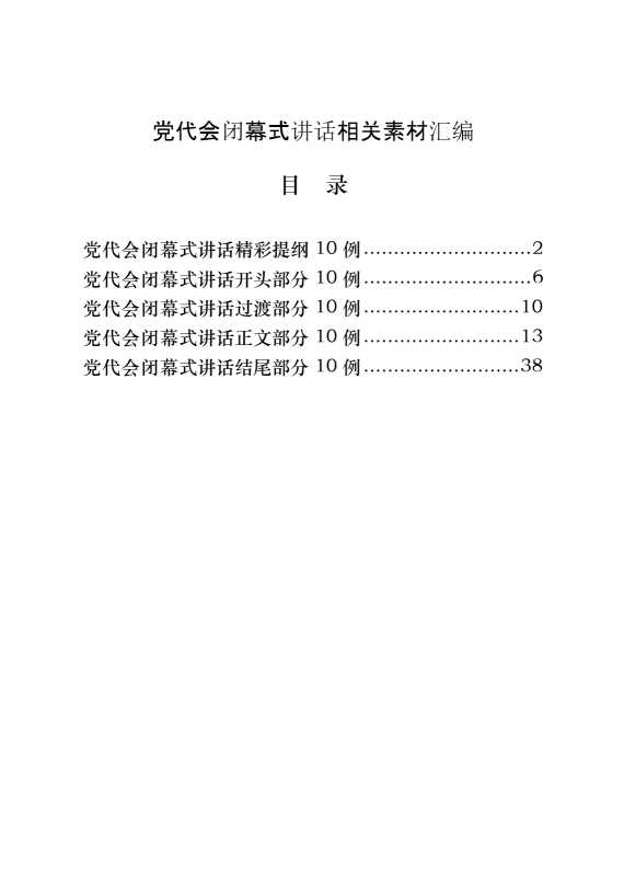 从这些精选素材中，学习党代会闭幕式讲话的写法（50例1.9万字）