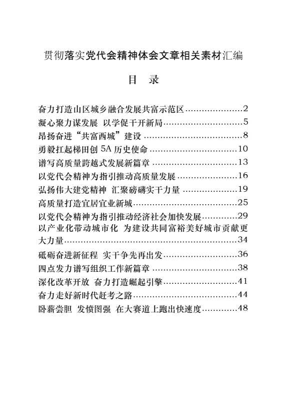 从这些精选素材中，学习贯彻落实党代会精神体会文章的写法（15篇1.9万字）[20528]