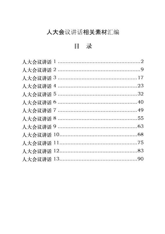 从这些精选素材中，学习人大会议讲话的写法（13篇4.5万字）