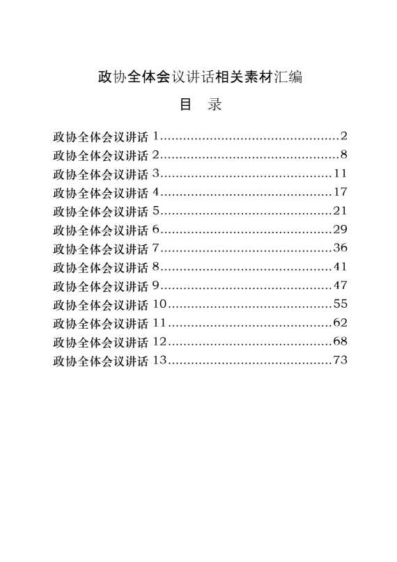 从这些精选素材中，学习政协全体会议讲话的写法（13篇3.9万字）