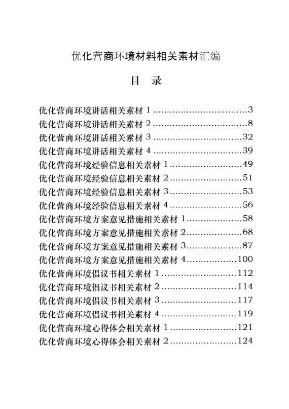 从这些精选素材中，学习优化营商环境相关材料的写法（20篇6.4万字）[20141]