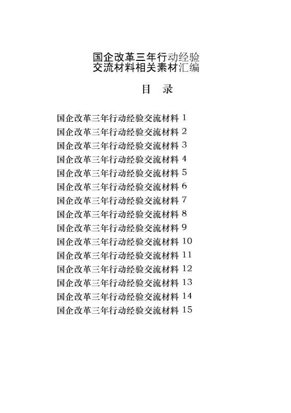 从这些精选素材中国企改革三年行动经验交流材的写法（15篇27万字）