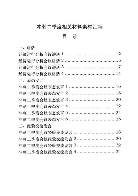 从这些精选素材中冲刺二季度相关材写法（14篇13万字）[20120]