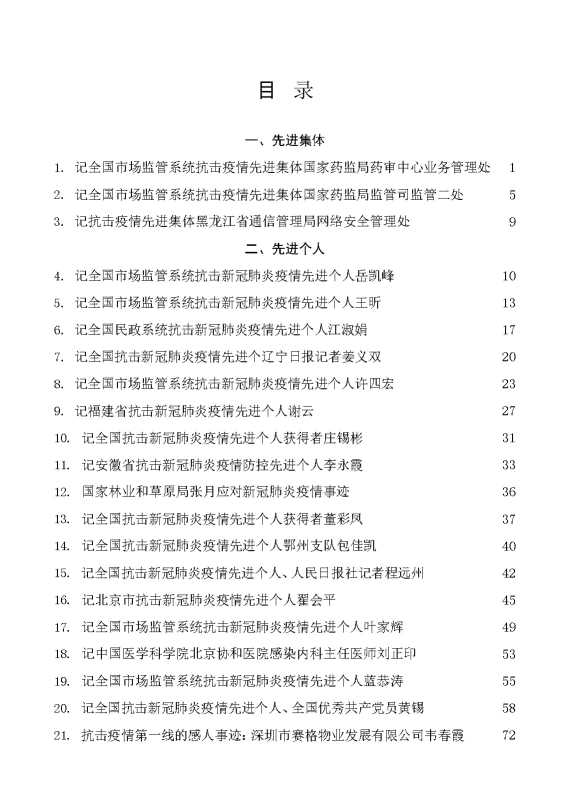 疫情防控先进集体、先进个人事迹（优秀）材料汇编（30篇）[20248]