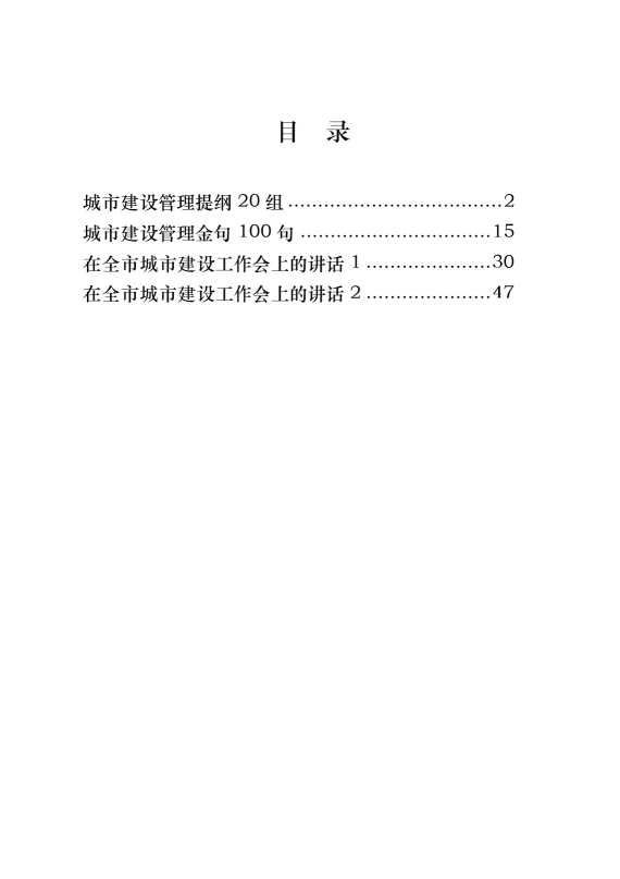 城市建设管理讲话、提纲、金句（4篇2.4万字）