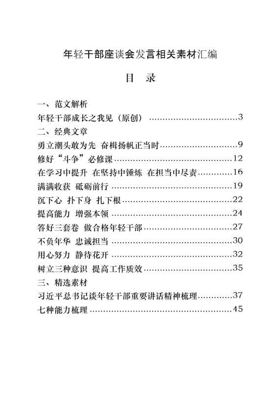 年轻干部座谈会发言怎么写，一套汇编解你忧！（原创范文+经典文章+精选素材，22篇4.1万字）