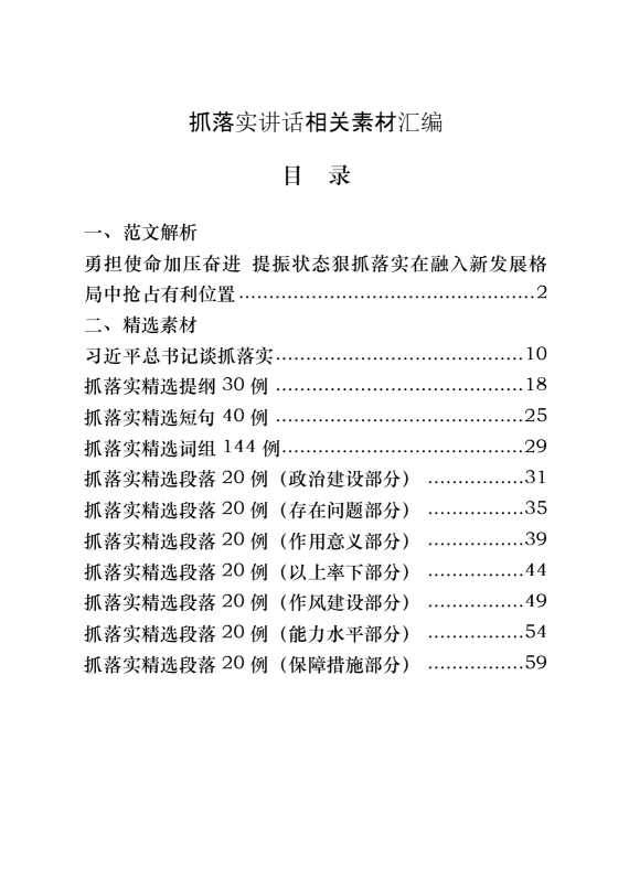 抓落实讲话年年用、年年写，这套素材帮你提分添彩！（12篇2.6万字）