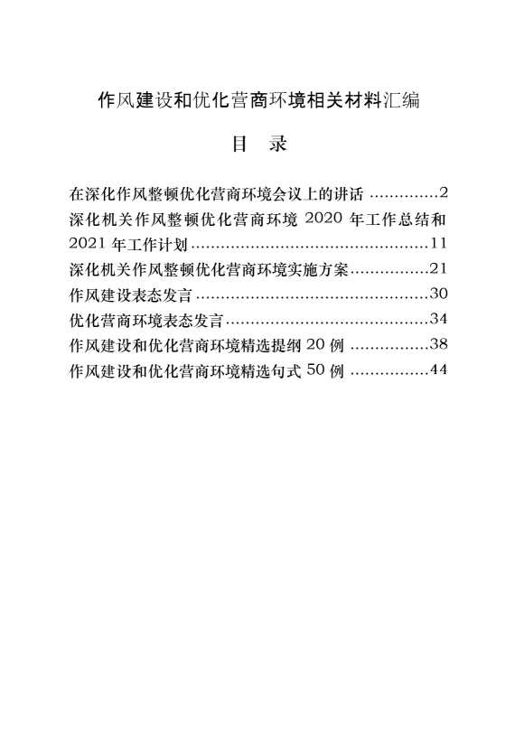 作风建设和优化营商环境讲话、总结、方案、表态发言以及精选素材（原创范文 精选素材，7篇2.3万字）