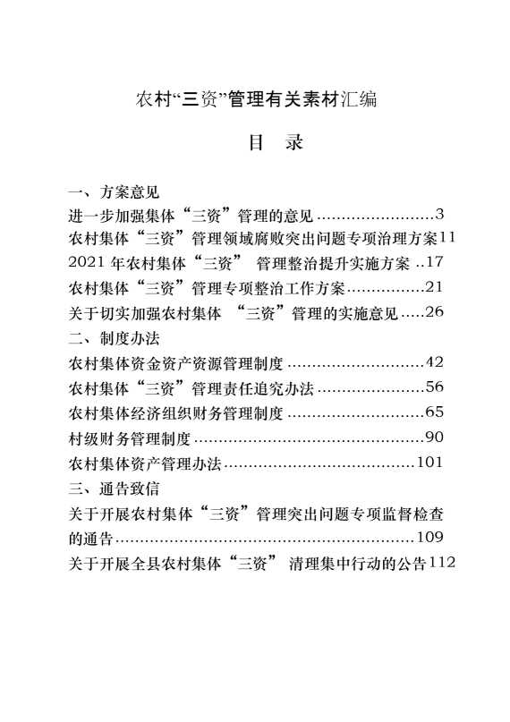 农村“三资管理”有关方案意见、制度办法、通告致信、经验交流、调研报告等全套资料（24篇7.1万字）