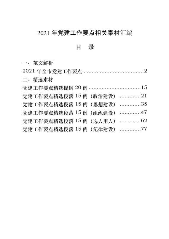 二〇二一年党的建设工作要点来了，请查收（原创范文 精选素材，7篇4.5万字）