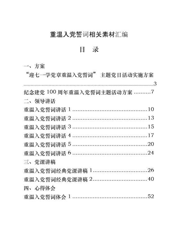 重温入党誓词有关方案、领导讲话、党课讲稿、心得体会、党员代表发言等全套资料（20篇3.6万字）.