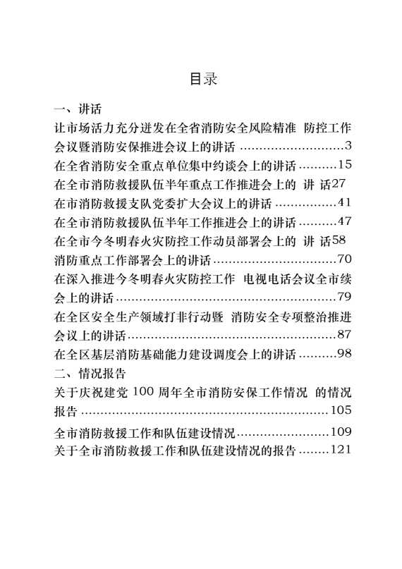 最新最全原创，省市区消防安全专题讲话、工作汇报等材料（17篇7.3万字）