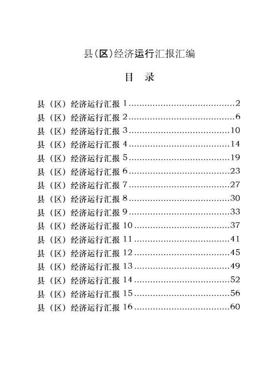 县（区）经济运行汇报的写法（16篇2.7万字）