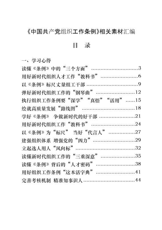 《中国共产党组织工作条例》学习心得、传达学习讲话等素材汇编（22篇3.4万字）