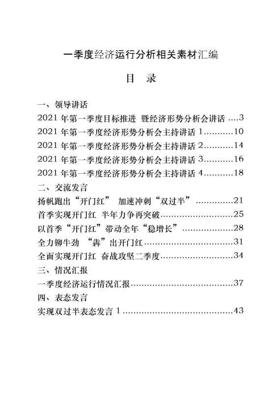 一季度经济运行分析领导讲话、交流发言、情况汇报以及实现双过半表态发言等全套资料（15篇2万字）