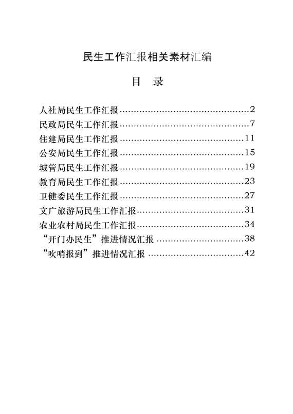 主要民生部门年初以来民生工作汇报（11篇1.9万字）