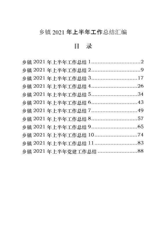 乡镇2021年上半年工作总结汇编（12篇4.5万字）