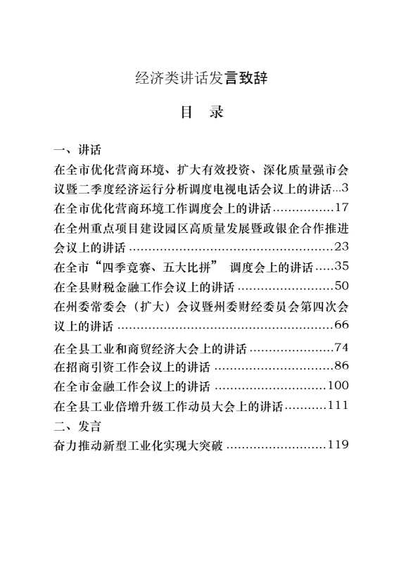 经济类讲话发言致辞的范文（18篇8.3万字）【22434】