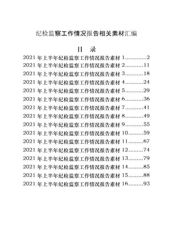 上半年纪检监察工作情况报告的写法（18篇4.9万字）