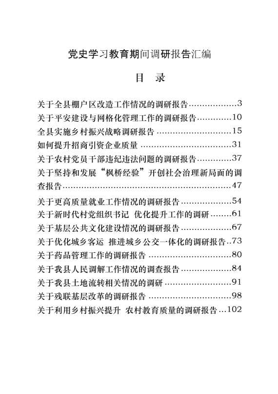 党史学习教育期间调研报告的写法（17篇5.2万字）