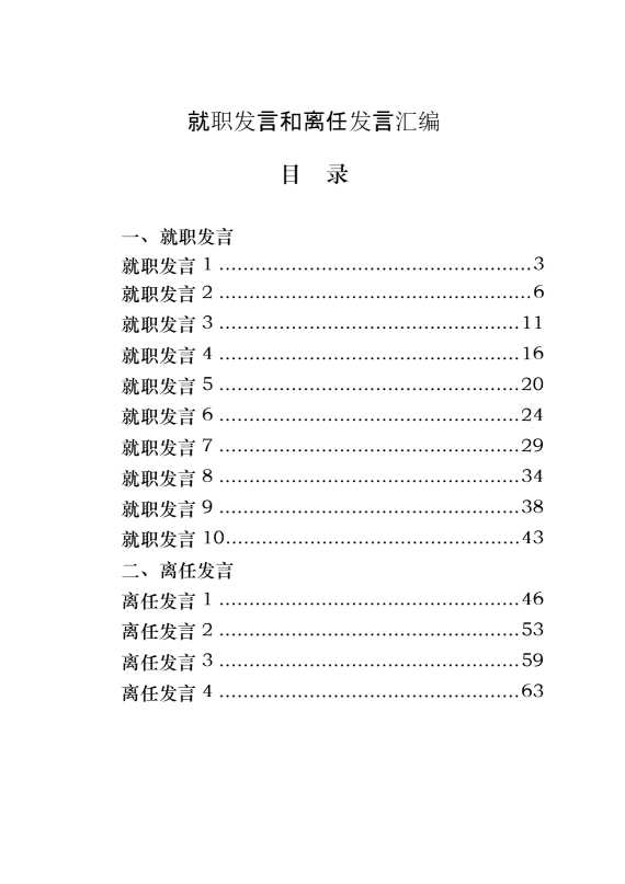 县市委书记和县市长就职发言和离任发言的写法（18篇3.8万字）