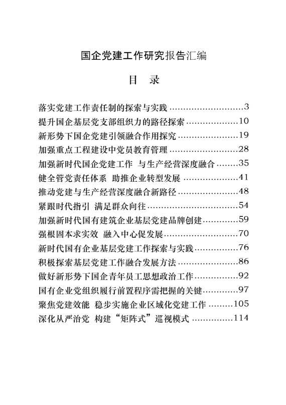 国企党建工作研究报告的写法（20篇7.5万字）