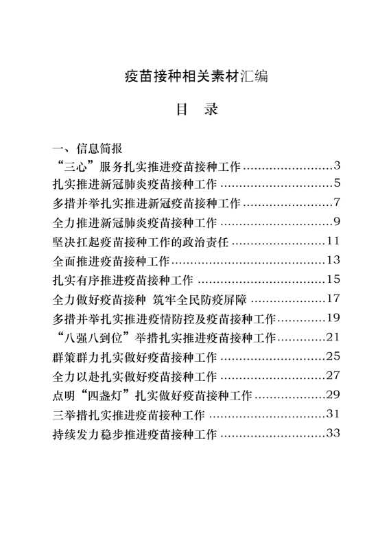 疫苗接种信息简报和倡议书的写法（20篇1.5万字）