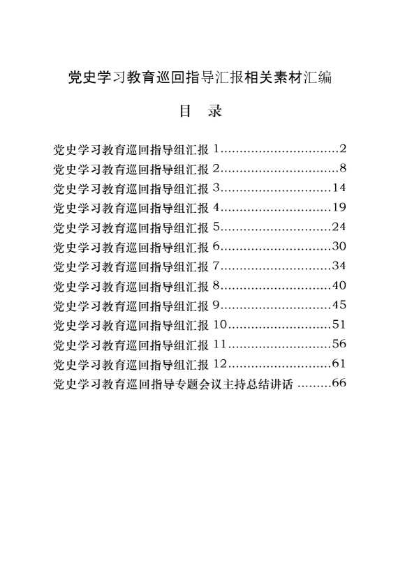 党史学习教育巡回指导组汇报和主持总结讲话等全套资料（13篇3.4万字）