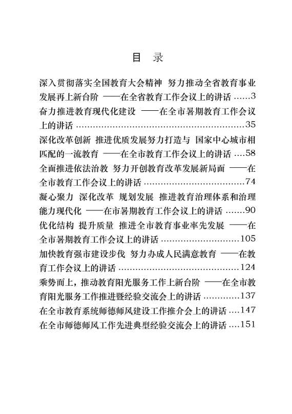 从这些材料学习教育工作会议讲话写作（13篇9.1万字）