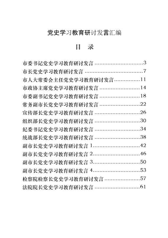 县级市领导干部党史学习教育研讨发言（20篇3.6万字）