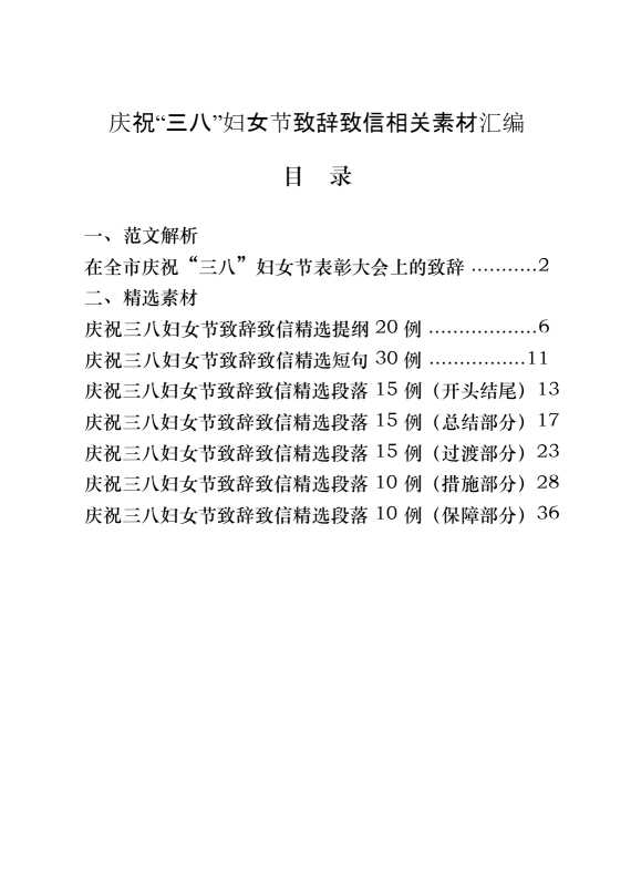 庆祝“三八”妇节致辞致信（原创范文 精选素材，8篇1.8万字）