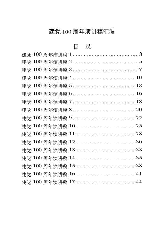 建党100周年演讲稿汇编（25篇2.4万字）