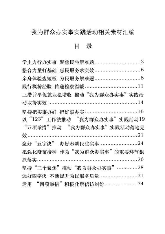 我为群众办实事实践活动经验交流材料及专题会议主持总结讲话（20篇2.2万字）