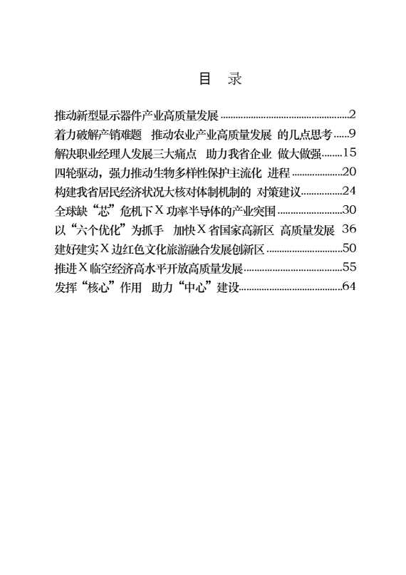 推动高质量发展调研报告（10篇3.5万字）