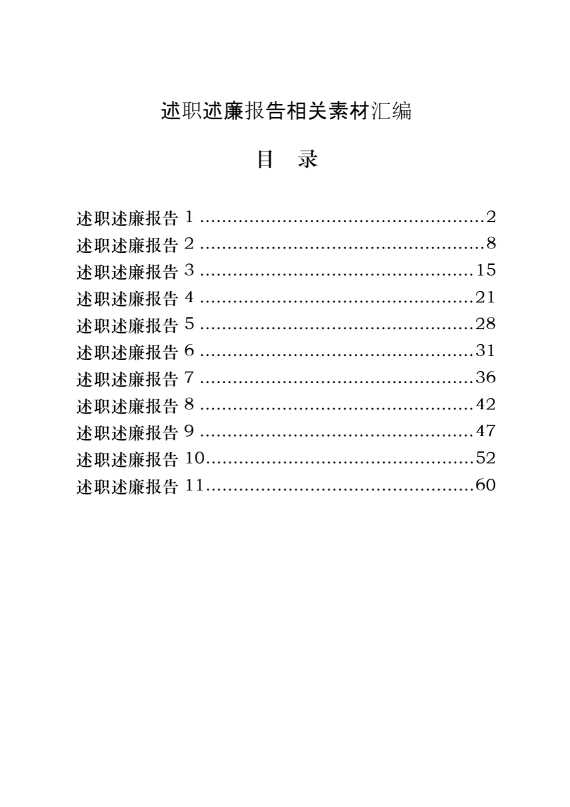 述职述廉报告的写法（11篇3.2万字）