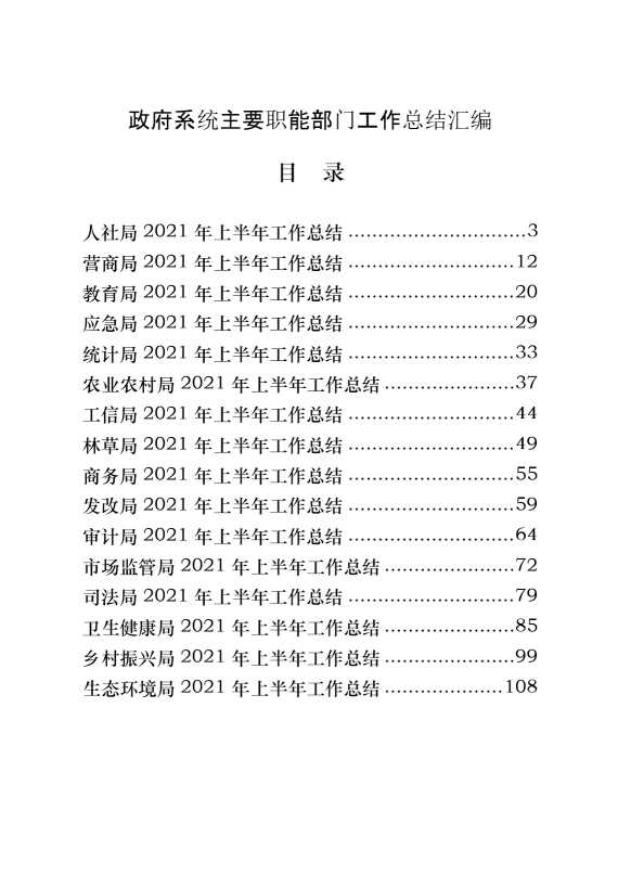 政府系统主要职能部门工作总结汇编（20篇6.7万字）