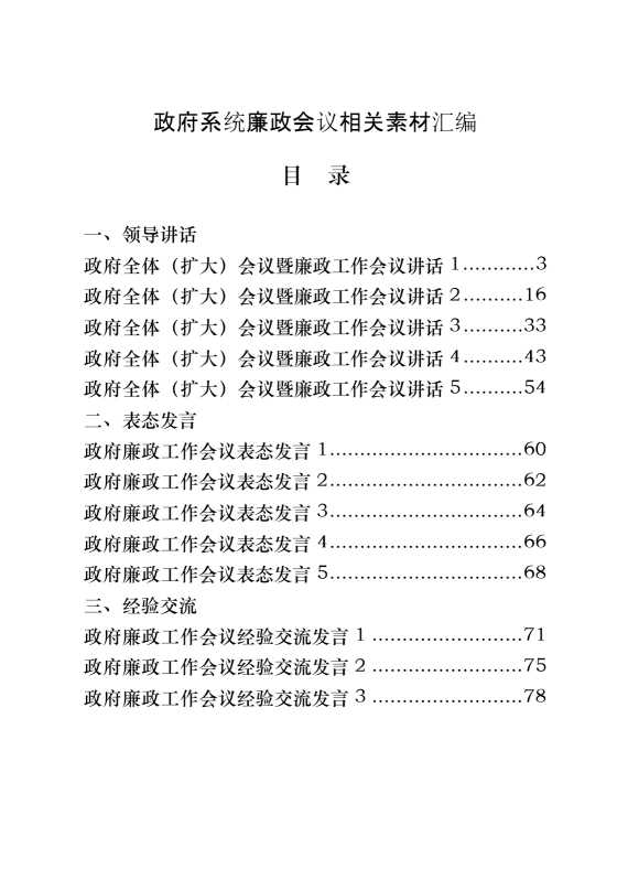 政府系统廉政会议领导讲话、表态发言、经验交流、信息简报等全套资料（21篇5.5万字）