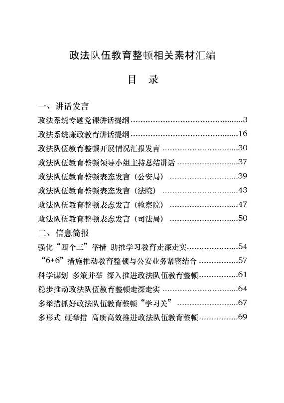 政法队伍教育整顿党课、表态等讲话发言以及信息简报、致信等全套资料（20篇3.9万字）