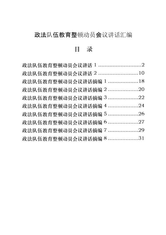 政法队伍教育整顿动员会议讲话（原创范文 精选素材，10篇1.3万字）