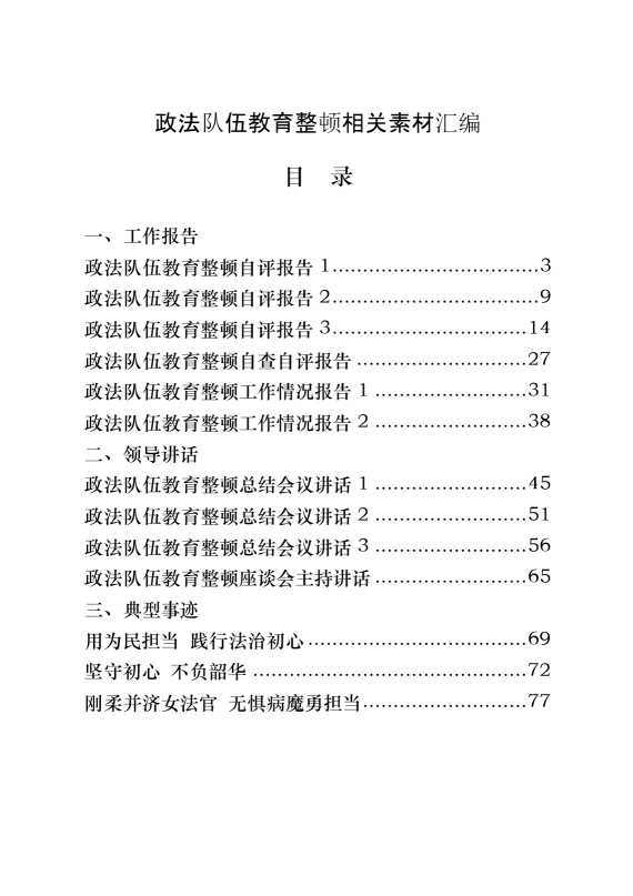 政法队伍教育整顿工作报告、领导讲话、典型事迹以及工作纪实等全套资料（18篇4.5万字）