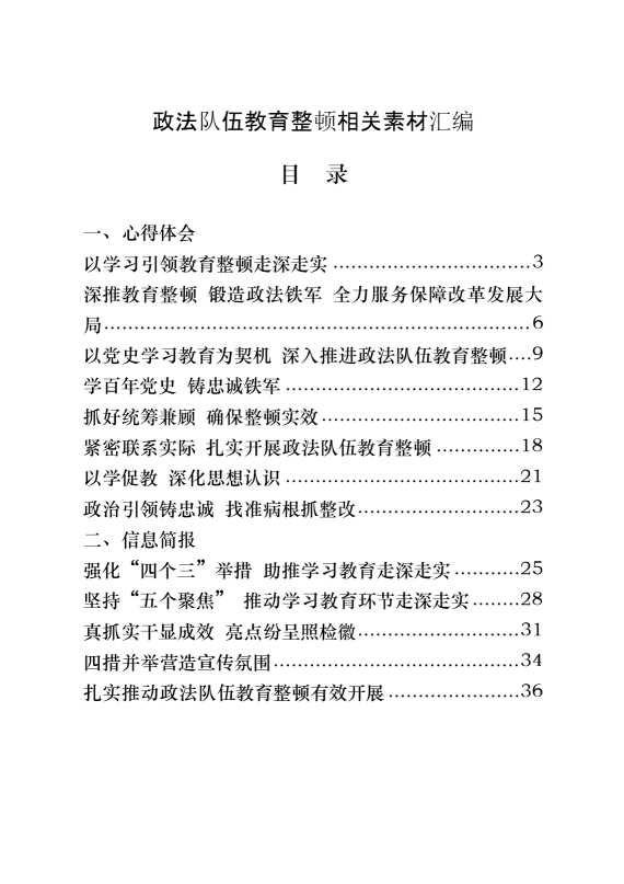 政法队伍教育整顿心得体会、信息简报、先进事迹、应知应会等全套资料汇编（24篇3.1万字）