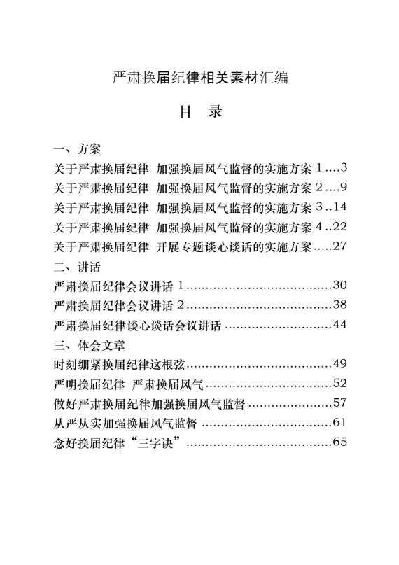 严肃换届纪律有关方案、讲话、体会文章、对照检查、经验交流、信息简保等全套资料汇编（30篇5.8万字）