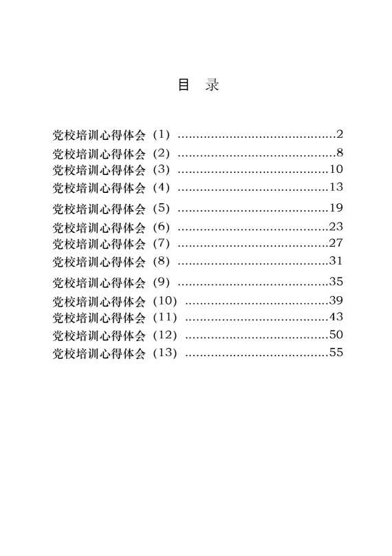 党校培训体会（13篇2.6万字）