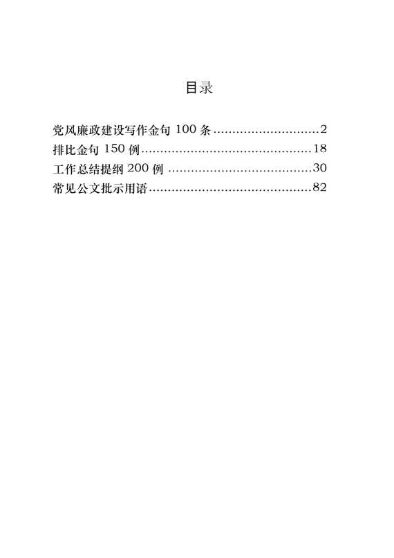 党风廉政建设、工作总结、公文批示用语等日积月累资料汇编（4大类2.6万字）