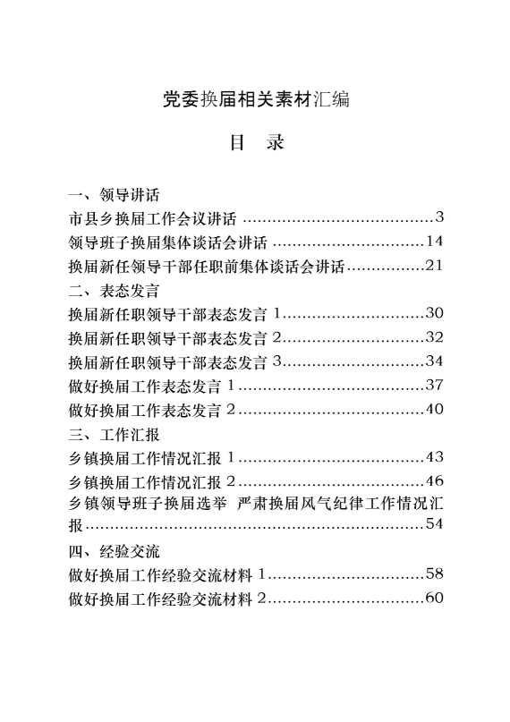 党委换届领导讲话、表态发言、工作汇报、经验交流、信息简报、理论文章等7方面素材汇编（29篇4.9万字）